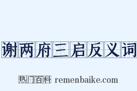 谢两府三启反义词是什么意思的图片